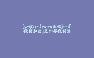 【scikit-learn基础】--『数据加载』之外部数据集-拾光赋