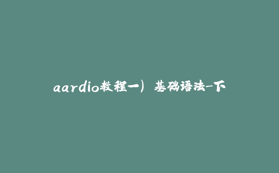 aardio教程一) 基础语法-下 - 拾光赋-拾光赋