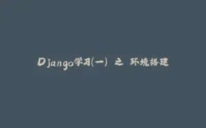 Django学习（一） 之 环境搭建-拾光赋