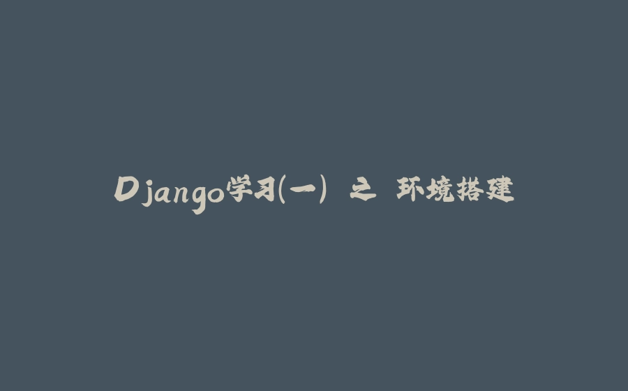 Django学习(一) 之 环境搭建 - 拾光赋-拾光赋