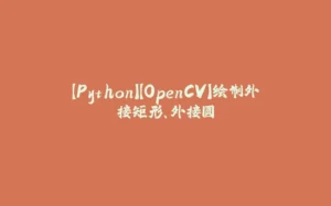 【Python】【OpenCV】绘制外接矩形、外接圆-拾光赋