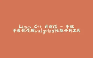 Linux C++ 开发10 - 手把手教你使用valgrind性能分析工具-拾光赋