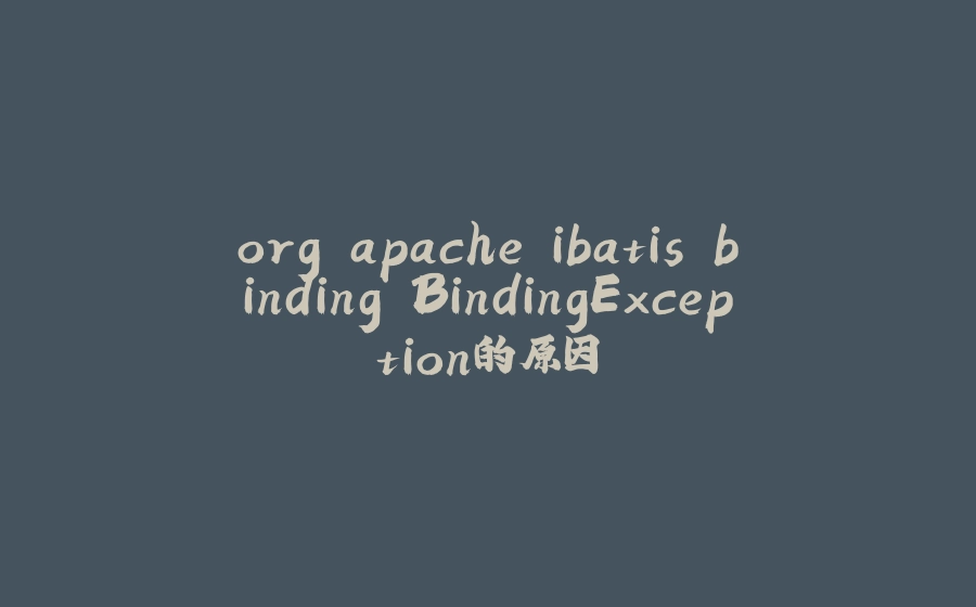 org.apache.ibatis.binding.BindingException的原因 - 拾光赋-拾光赋