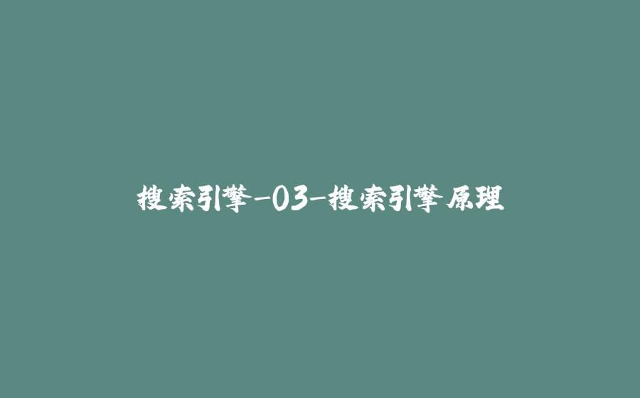 搜索引擎-03-搜索引擎原理 - 拾光赋-拾光赋