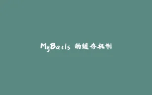 MyBatis 的缓存机制-拾光赋