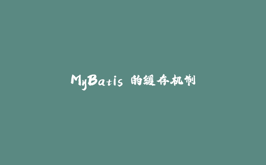 MyBatis 的缓存机制 - 拾光赋-拾光赋