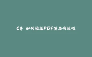 C# 如何验证PDF签名有效性-拾光赋