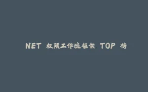 .NET 权限工作流框架 TOP 榜-拾光赋