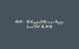 初探: 通过pyo3用rust为python写扩展加速-拾光赋