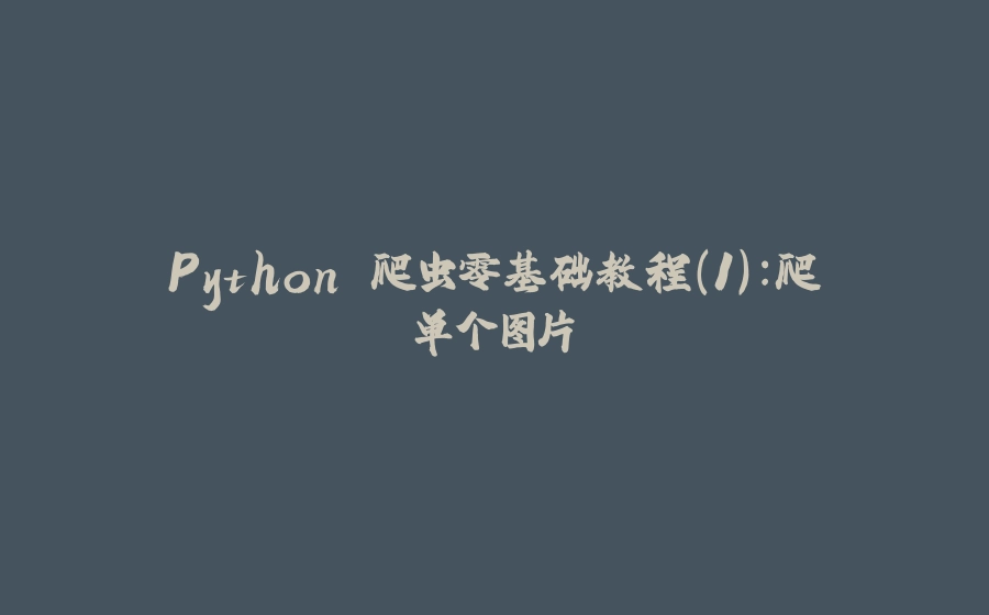 Python 爬虫零基础教程(1)：爬单个图片 - 拾光赋-拾光赋