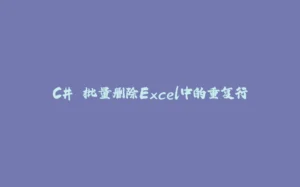 C# 批量删除Excel中的重复行-拾光赋