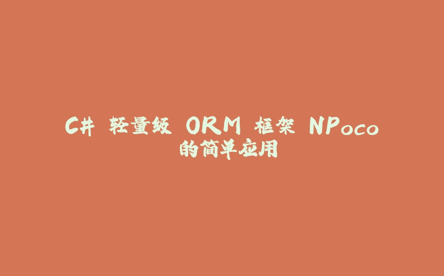 C# 轻量级 ORM 框架 NPoco 的简单应用 - 拾光赋-拾光赋