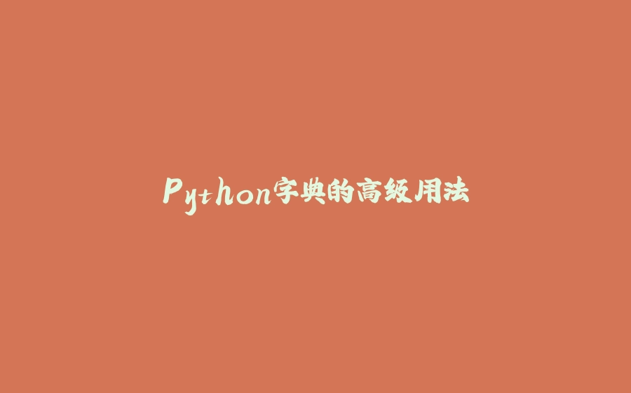 Python字典的高级用法 - 拾光赋-拾光赋
