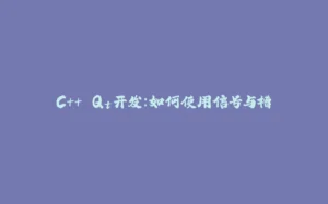 C++ Qt开发：如何使用信号与槽-拾光赋
