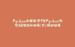 Python工程数学7VPython制作3D图形和动画(下)摆动动画-拾光赋