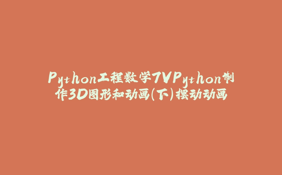Python工程数学7VPython制作3D图形和动画(下)摆动动画 - 拾光赋-拾光赋