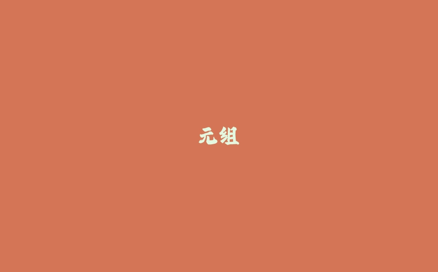 元组 - 拾光赋-拾光赋