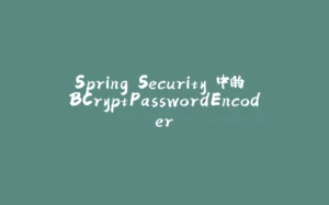 Spring Security 中的 BCryptPasswordEncoder-拾光赋