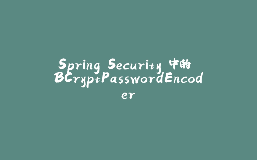 Spring Security 中的 BCryptPasswordEncoder - 拾光赋-拾光赋