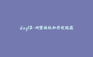 day12-内置模块和开发规范-拾光赋