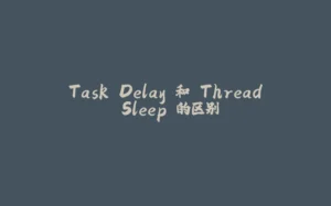 Task.Delay 和 Thread.Sleep 的区别-拾光赋