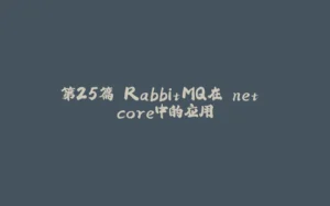 第25篇 RabbitMQ在.net core中的应用-拾光赋