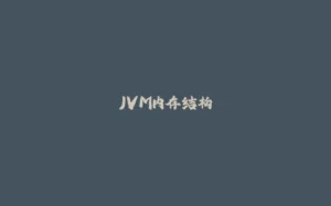 JVM内存结构-拾光赋