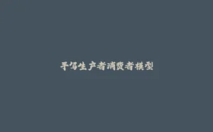 手写生产者消费者模型-拾光赋