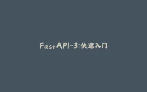 FastAPI-3:快速入门-拾光赋