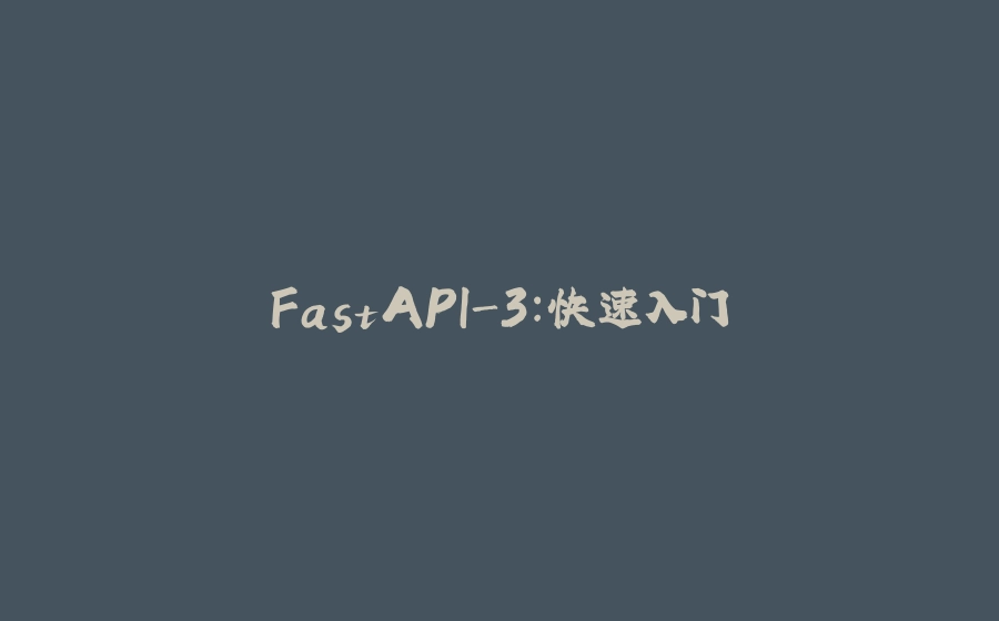 FastAPI-3：快速入门 - 拾光赋-拾光赋