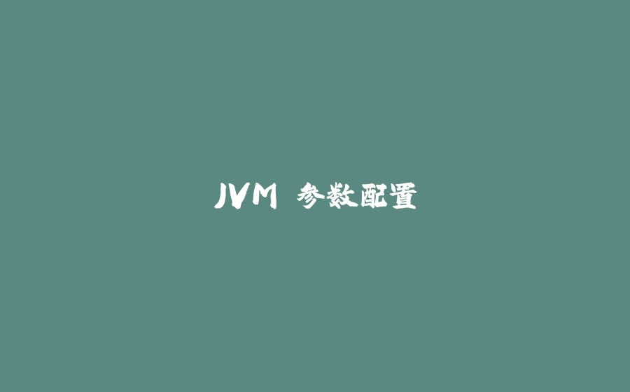 JVM 参数配置 - 拾光赋-拾光赋