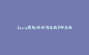 Java获取堆栈信息的3种方法-拾光赋