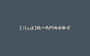 [flask]统一API响应格式-拾光赋