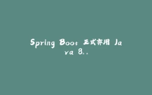 Spring Boot 正式弃用 Java 8。。-拾光赋