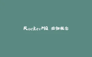 RocketMQ 必知概念-拾光赋