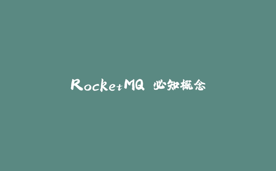 RocketMQ 必知概念 - 拾光赋-拾光赋