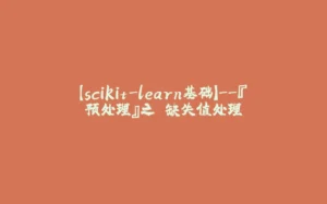 【scikit-learn基础】--『预处理』之 缺失值处理-拾光赋