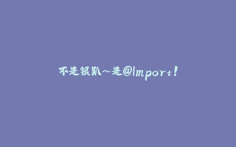 不是银趴~是@Import！ - 拾光赋-拾光赋