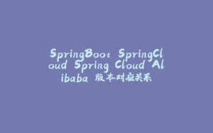 SpringBoot SpringCloud Spring Cloud Alibaba 版本对应关系-拾光赋