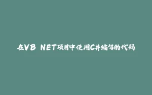 在VB.NET项目中使用C#编写的代码-拾光赋