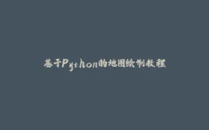 基于Python的地图绘制教程-拾光赋