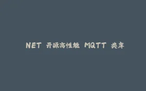 .NET 开源高性能 MQTT 类库-拾光赋