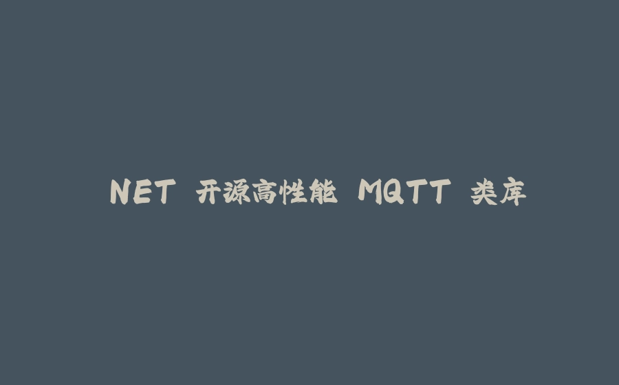 .NET 开源高性能 MQTT 类库 - 拾光赋-拾光赋