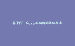 基于EF Core存储的国际化服务-拾光赋