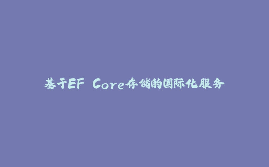 基于EF Core存储的国际化服务 - 拾光赋-拾光赋