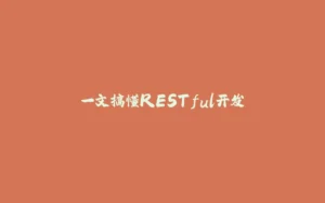 一文搞懂RESTful开发-拾光赋