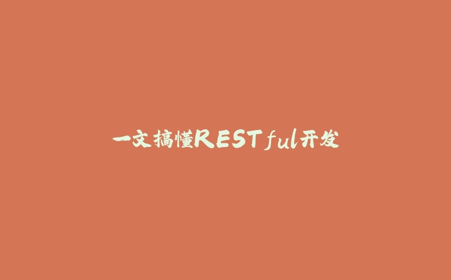 一文搞懂RESTful开发 - 拾光赋-拾光赋
