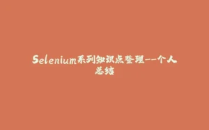 Selenium系列知识点整理--个人总结-拾光赋