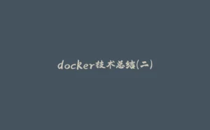 docker技术总结(二)-拾光赋