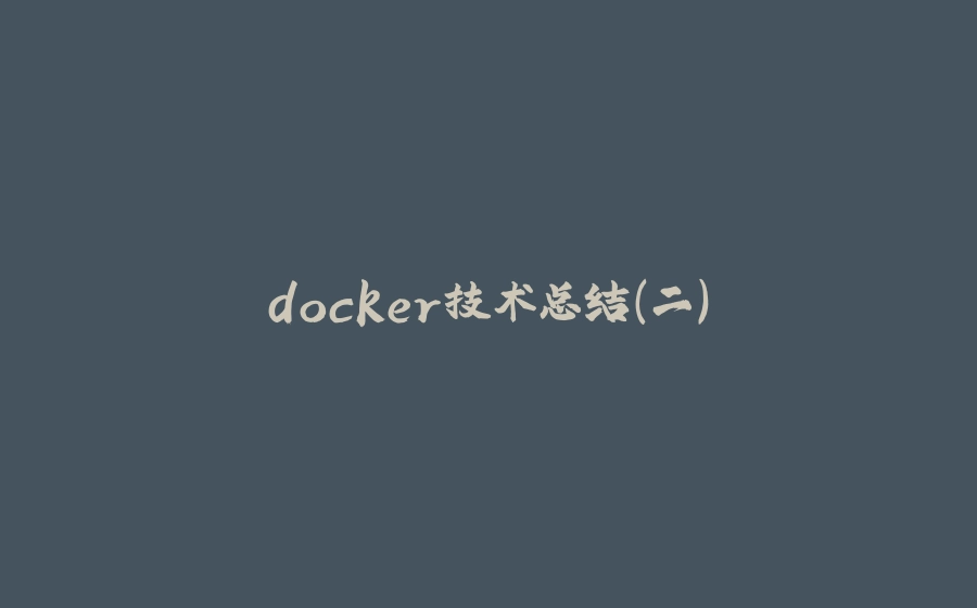 docker技术总结（二） - 拾光赋-拾光赋